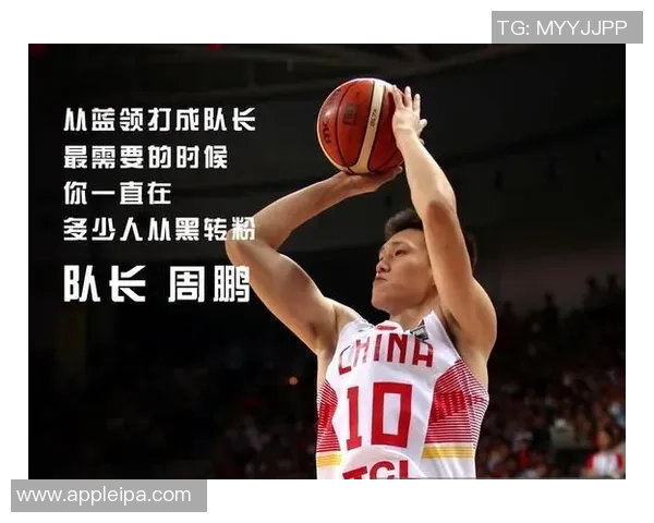 周鹏:从篮球场上的拼搏者到人生舞台上的奋斗榜样 周鹏:从篮球场上的拼搏者到人生舞台上的奋斗榜样