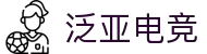 泛亚电竞·(中国区)电子竞技平台